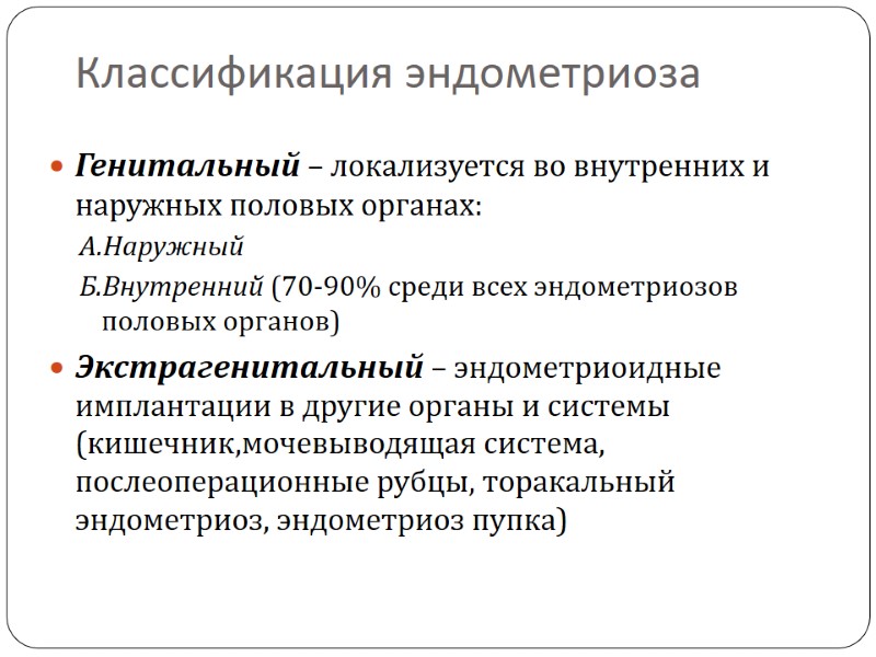 Классификация эндометриоза Генитальный – локализуется во внутренних и наружных половых органах: А.Наружный  Б.Внутренний